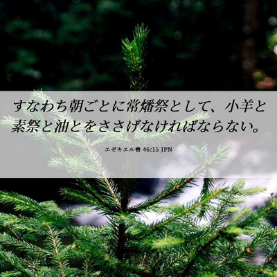 Picture 06 - エゼキエル書 46:15 JPN - すなわち朝ごとに常燔祭として、小 - Bible Verse Picture