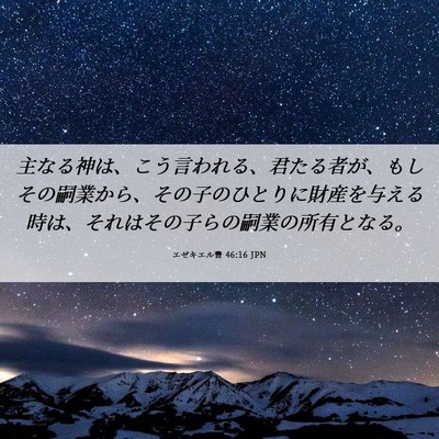 Picture 06 - エゼキエル書 46:16 JPN - 主なる神は、こう言われる、君たる - Bible Verse Picture