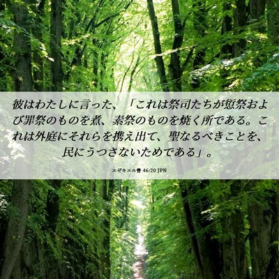 Picture 06 - エゼキエル書 46:20 JPN - 彼はわたしに言った、「これは祭司 - Bible Verse Picture
