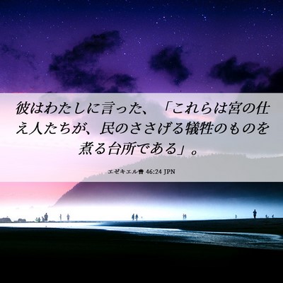 Picture 06 - エゼキエル書 46:24 JPN - 彼はわたしに言った、「これらは宮 - Bible Verse Picture