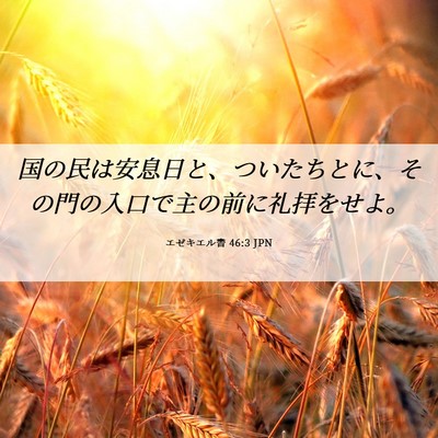 Picture 06 - エゼキエル書 46:3 JPN - 国の民は安息日と、ついたちとに、 - Bible Verse Picture