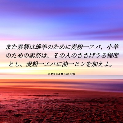 Picture 06 - エゼキエル書 46:5 JPN - また素祭は雄羊のために麦粉一エパ - Bible Verse Picture