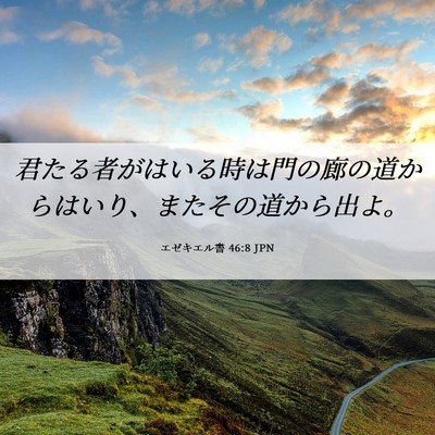 Picture 06 - エゼキエル書 46:8 JPN - 君たる者がはいる時は門の廊の道か - Bible Verse Picture