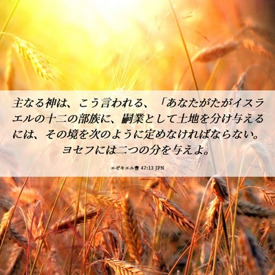 Picture 06 - エゼキエル書 47:13 JPN - 主なる神は、こう言われる、「あな - Bible Verse Picture
