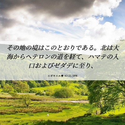 Picture 06 - エゼキエル書 47:15 JPN - その地の境はこのとおりである。北 - Bible Verse Picture