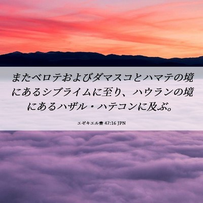 Picture 06 - エゼキエル書 47:16 JPN - またベロテおよびダマスコとハマテ - Bible Verse Picture