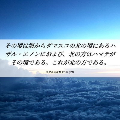 Picture 06 - エゼキエル書 47:17 JPN - その境は海からダマスコの北の境に - Bible Verse Picture