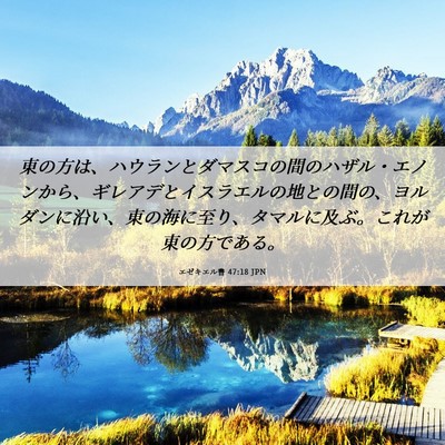 Picture 06 - エゼキエル書 47:18 JPN - 東の方は、ハウランとダマスコの間 - Bible Verse Picture