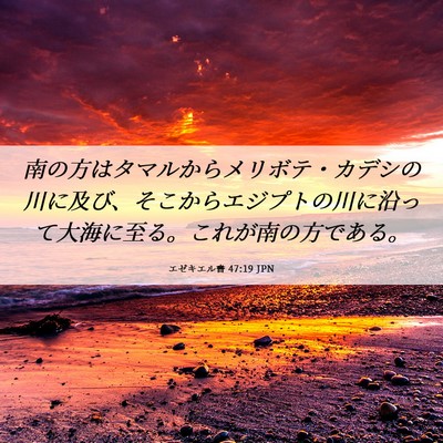 Picture 06 - エゼキエル書 47:19 JPN - 南の方はタマルからメリボテ・カデ - Bible Verse Picture