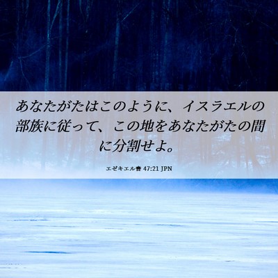 Picture 06 - エゼキエル書 47:21 JPN - あなたがたはこのように、イスラエ - Bible Verse Picture