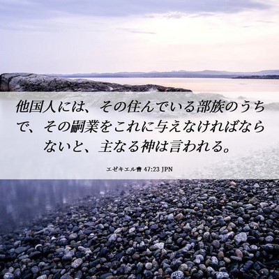 Picture 06 - エゼキエル書 47:23 JPN - 他国人には、その住んでいる部族の - Bible Verse Picture
