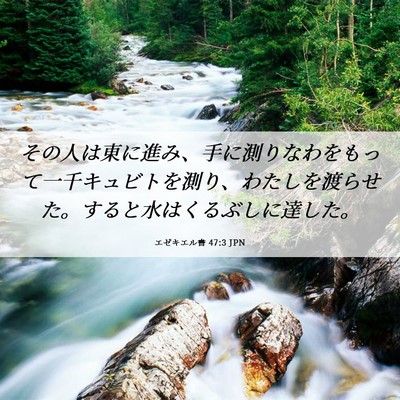 Picture 06 - エゼキエル書 47:3 JPN - その人は東に進み、手に測りなわを - Bible Verse Picture