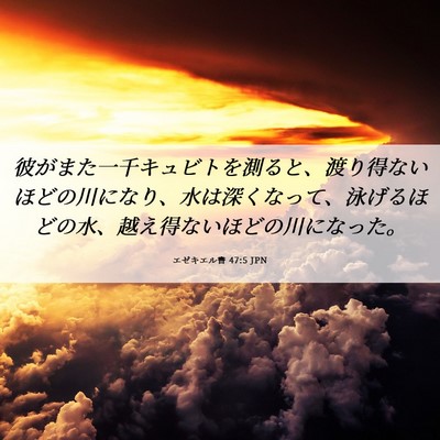 Picture 06 - エゼキエル書 47:5 JPN - 彼がまた一千キュビトを測ると、渡 - Bible Verse Picture