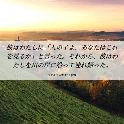 Picture 06 - エゼキエル書 47:6 JPN - 彼はわたしに「人の子よ、あなたは - Bible Verse Picture