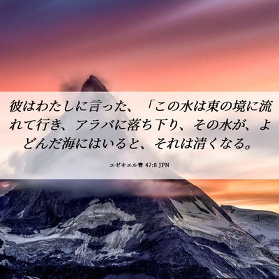Picture 06 - エゼキエル書 47:8 JPN - 彼はわたしに言った、「この水は東 - Bible Verse Picture