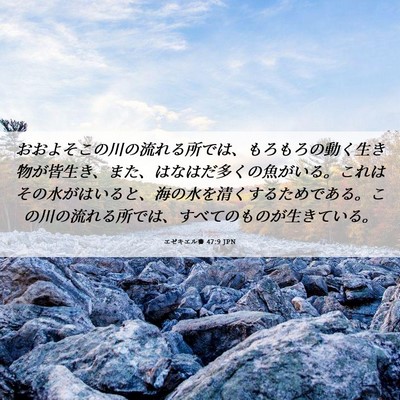Picture 06 - エゼキエル書 47:9 JPN - おおよそこの川の流れる所では、も - Bible Verse Picture
