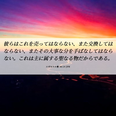 Picture 06 - エゼキエル書 48:14 JPN - 彼らはこれを売ってはならない、ま - Bible Verse Picture