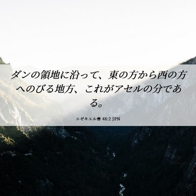 Picture 06 - エゼキエル書 48:2 JPN - ダンの領地に沿って、東の方から西 - Bible Verse Picture