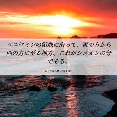Picture 06 - エゼキエル書 48:24 JPN - ベニヤミンの領地に沿って、東の方 - Bible Verse Picture