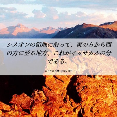 Picture 06 - エゼキエル書 48:25 JPN - シメオンの領地に沿って、東の方か - Bible Verse Picture