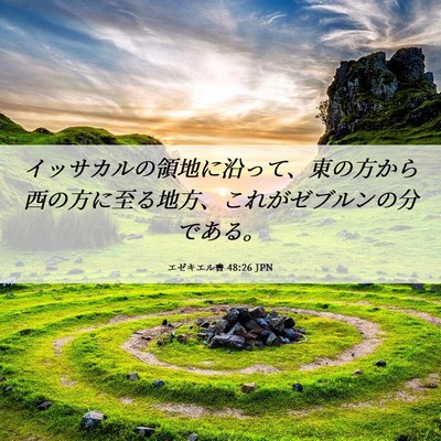 Picture 06 - エゼキエル書 48:26 JPN - イッサカルの領地に沿って、東の方 - Bible Verse Picture