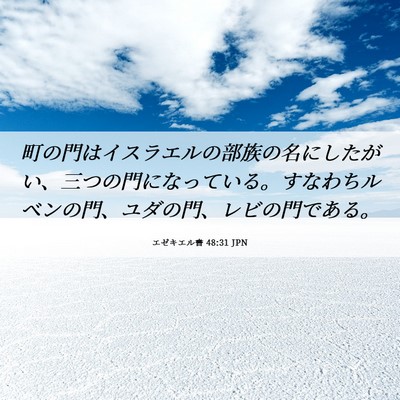 Picture 06 - エゼキエル書 48:31 JPN - 町の門はイスラエルの部族の名にし - Bible Verse Picture