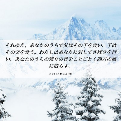 Picture 06 - エゼキエル書 5:10 JPN - それゆえ、あなたのうちで父はその - Bible Verse Picture