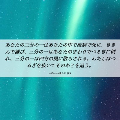 Picture 06 - エゼキエル書 5:12 JPN - あなたの三分の一はあなたの中で疫 - Bible Verse Picture