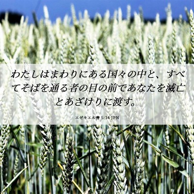 Picture 06 - エゼキエル書 5:14 JPN - わたしはまわりにある国々の中と、 - Bible Verse Picture