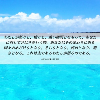 Picture 06 - エゼキエル書 5:15 JPN - わたしが怒りと、憤りと、重い懲罰 - Bible Verse Picture