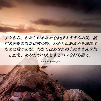 Picture 06 - エゼキエル書 5:16 JPN - すなわち、わたしがあなたを滅ぼす - Bible Verse Picture