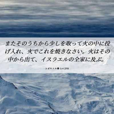 Picture 06 - エゼキエル書 5:4 JPN - またそのうちから少しを取って火の - Bible Verse Picture