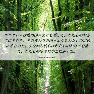 Picture 06 - エゼキエル書 5:6 JPN - エルサレムは他の国々よりも悪しく - Bible Verse Picture