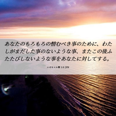 Picture 06 - エゼキエル書 5:9 JPN - あなたのもろもろの憎むべき事のた - Bible Verse Picture