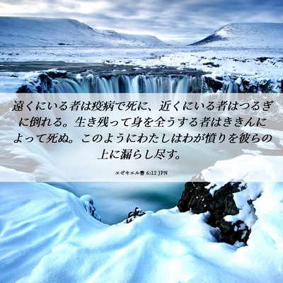 Picture 06 - エゼキエル書 6:12 JPN - 遠くにいる者は疫病で死に、近くに - Bible Verse Picture