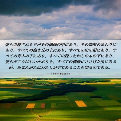 Picture 06 - エゼキエル書 6:13 JPN - 彼らの殺される者がその偶像の中に - Bible Verse Picture