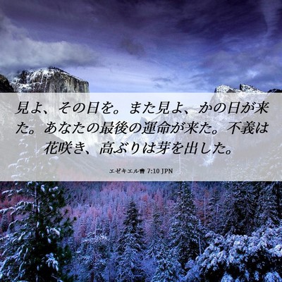 Picture 06 - エゼキエル書 7:10 JPN - 見よ、その日を。また見よ、かの日 - Bible Verse Picture