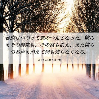 Picture 06 - エゼキエル書 7:11 JPN - 暴虐はつのって悪のつえとなった。 - Bible Verse Picture