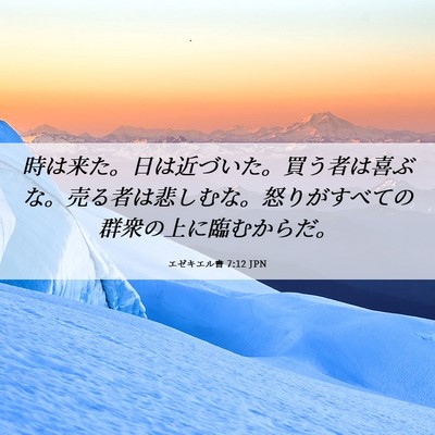 Picture 06 - エゼキエル書 7:12 JPN - 時は来た。日は近づいた。買う者は - Bible Verse Picture