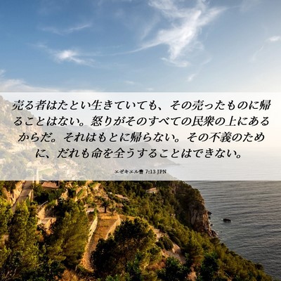 Picture 06 - エゼキエル書 7:13 JPN - 売る者はたとい生きていても、その - Bible Verse Picture