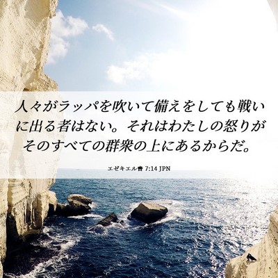Picture 06 - エゼキエル書 7:14 JPN - 人々がラッパを吹いて備えをしても - Bible Verse Picture
