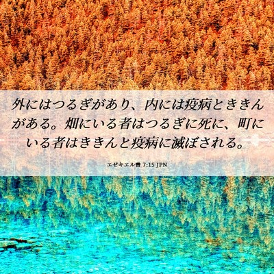 Picture 06 - エゼキエル書 7:15 JPN - 外にはつるぎがあり、内には疫病と - Bible Verse Picture
