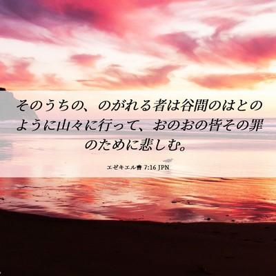Picture 06 - エゼキエル書 7:16 JPN - そのうちの、のがれる者は谷間のは - Bible Verse Picture