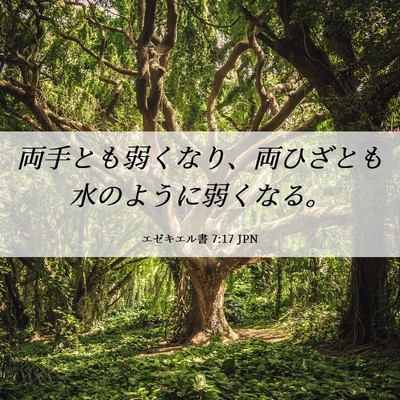 Picture 06 - エゼキエル書 7:17 JPN - 両手とも弱くなり、両ひざとも水の - Bible Verse Picture