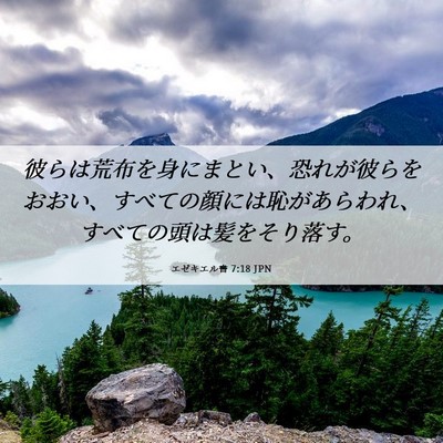 Picture 06 - エゼキエル書 7:18 JPN - 彼らは荒布を身にまとい、恐れが彼 - Bible Verse Picture
