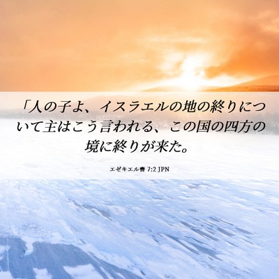 Picture 06 - エゼキエル書 7:2 JPN - 「人の子よ、イスラエルの地の終り - Bible Verse Picture