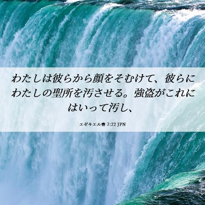 Picture 06 - エゼキエル書 7:22 JPN - わたしは彼らから顔をそむけて、彼 - Bible Verse Picture