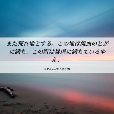 Picture 06 - エゼキエル書 7:23 JPN - また荒れ地とする。この地は流血の - Bible Verse Picture