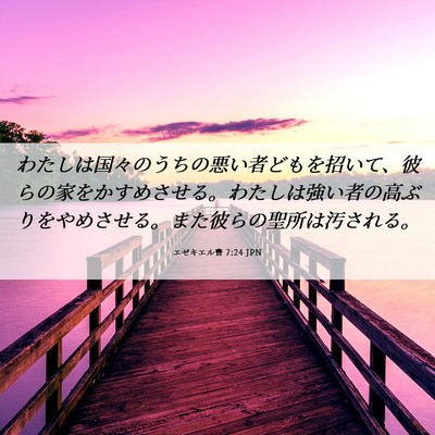 Picture 06 - エゼキエル書 7:24 JPN - わたしは国々のうちの悪い者どもを - Bible Verse Picture