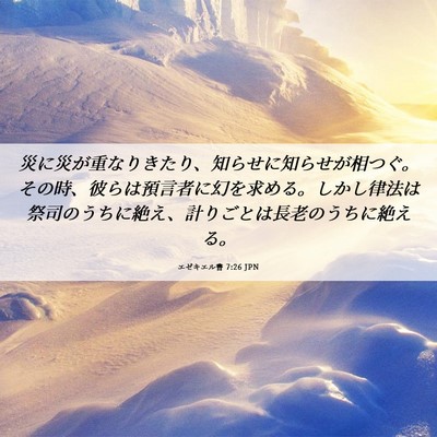 Picture 06 - エゼキエル書 7:26 JPN - 災に災が重なりきたり、知らせに知 - Bible Verse Picture